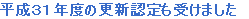 平成２３年度の更新認定も受けました
