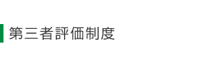 第三者評価制度