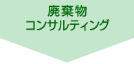 廃棄物コンサルティング