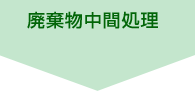 廃棄物中間処理