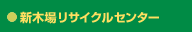 新木場リサイクルセンター