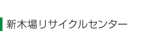 廃棄物処理をお考えの方